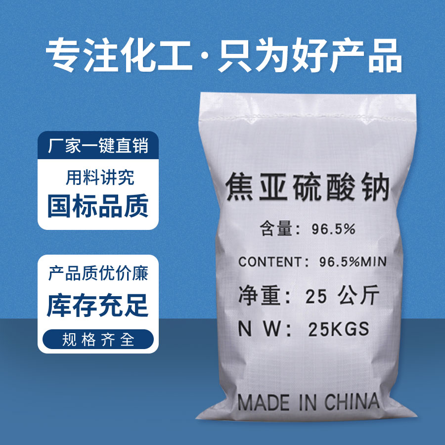 焦亞硫酸鈉