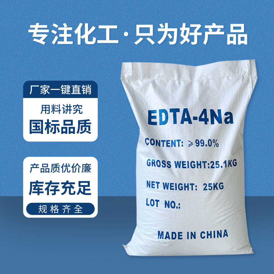 EDTA-四鈉（nà）