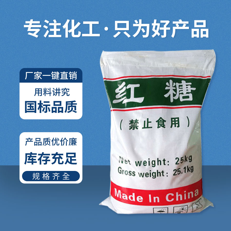 工業（yè）紅糖