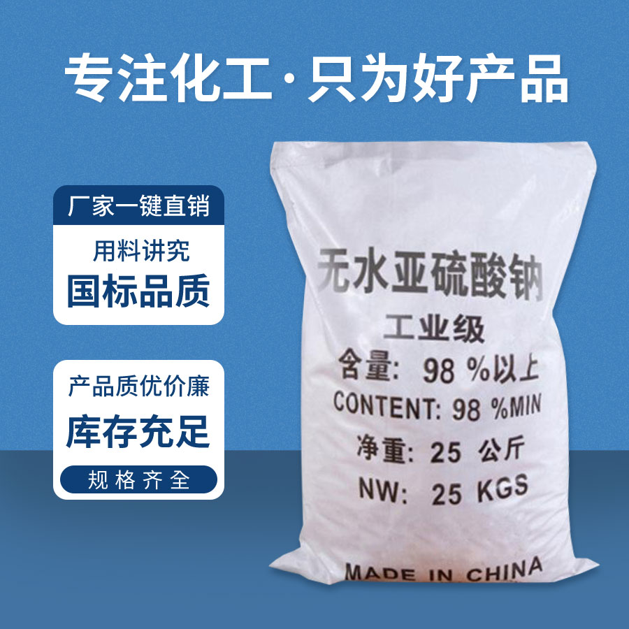 無水（shuǐ）亞硫酸鈉