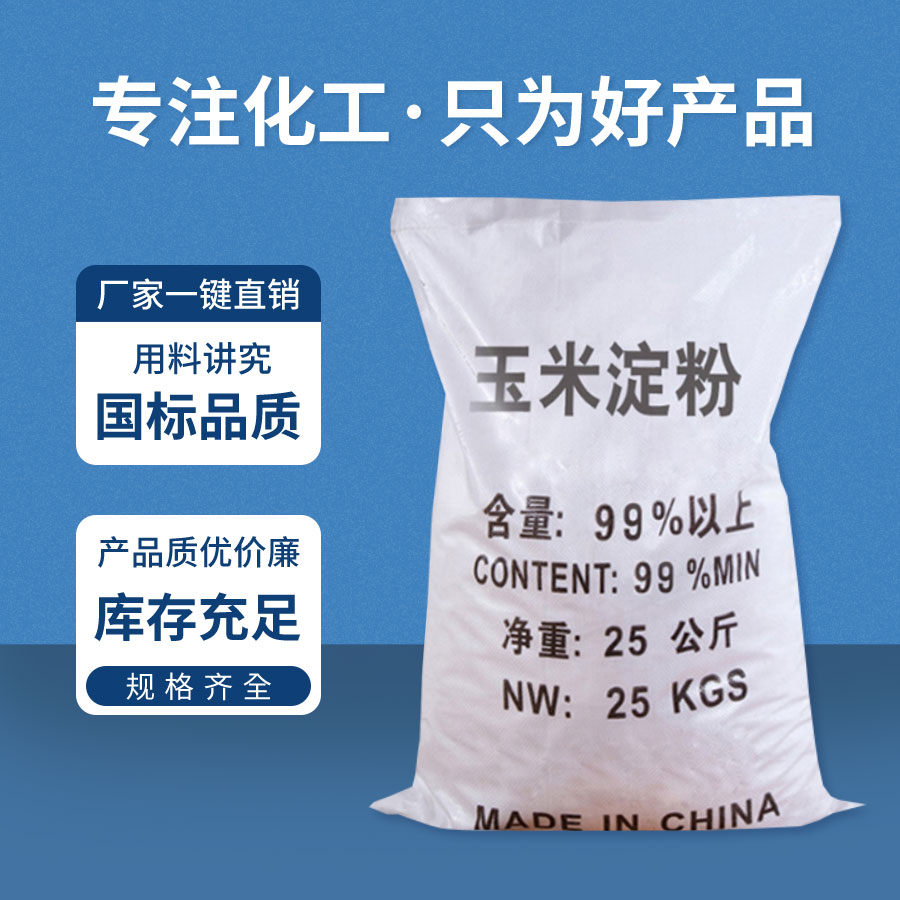 玉米澱粉