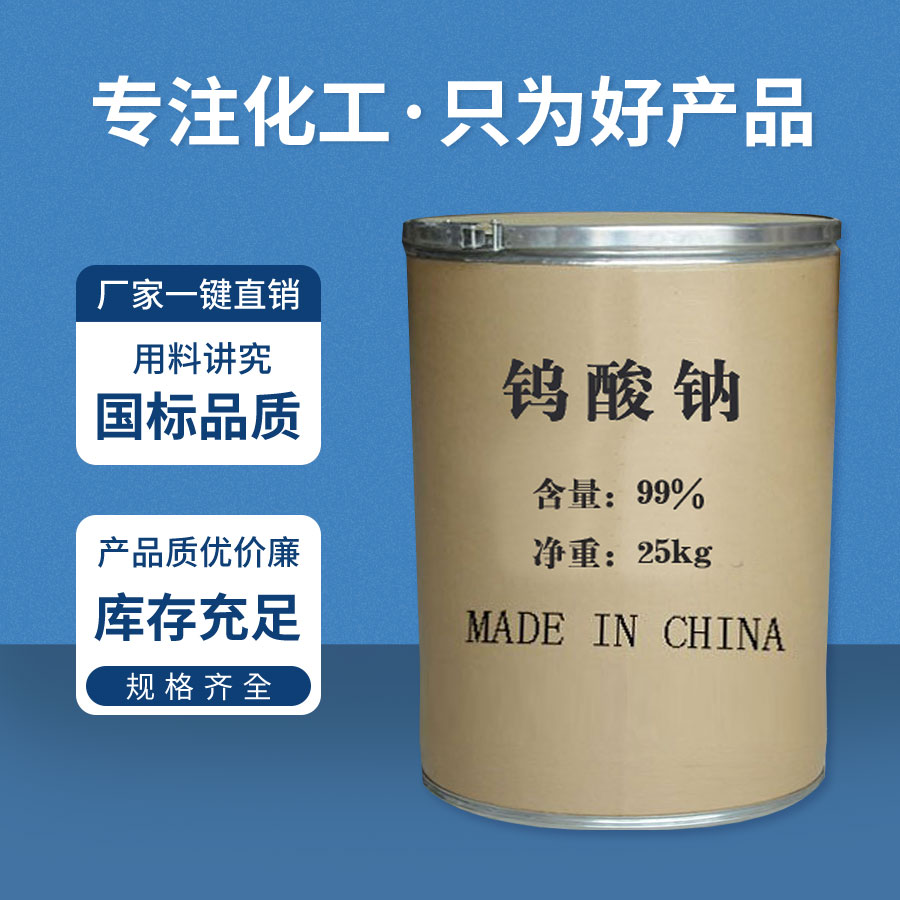 鎢酸鈉（nà）