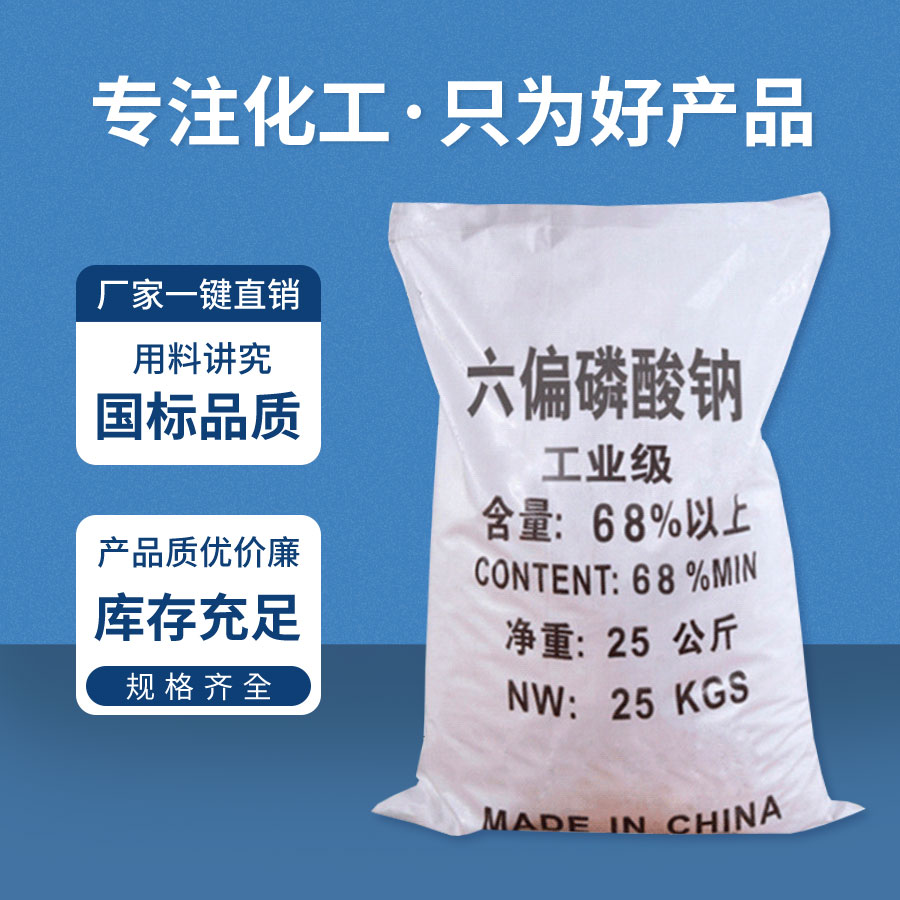 六偏磷（lín）酸鈉