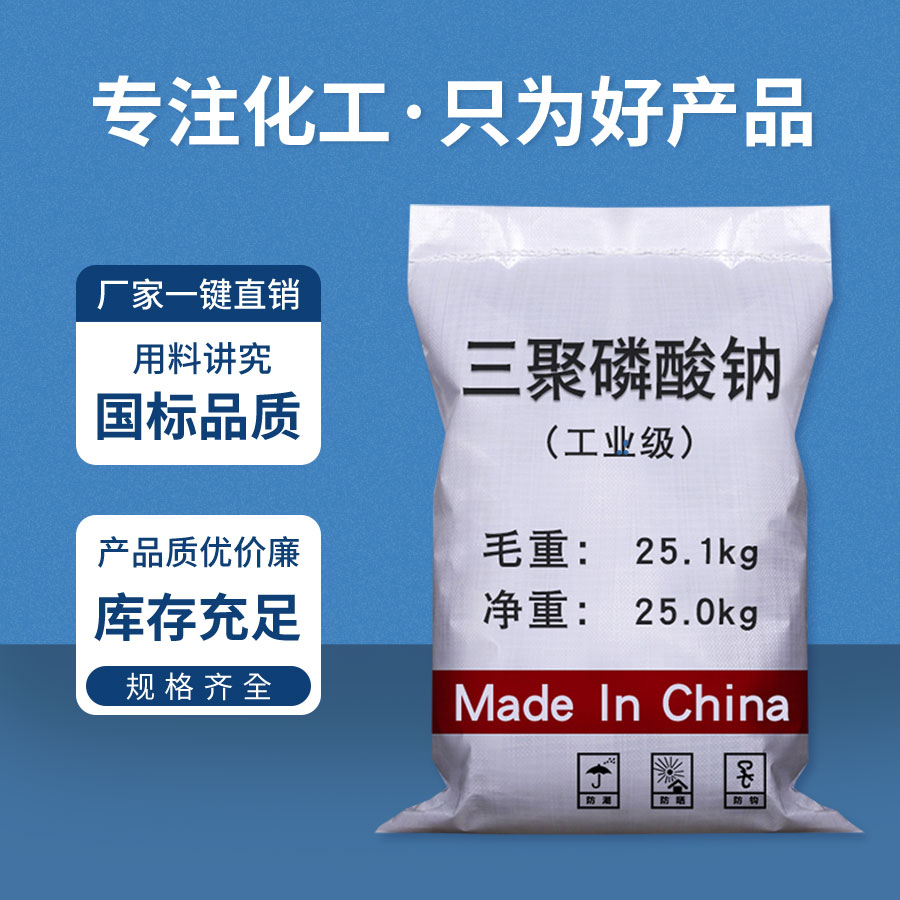 三（sān）聚磷酸鈉（nà）