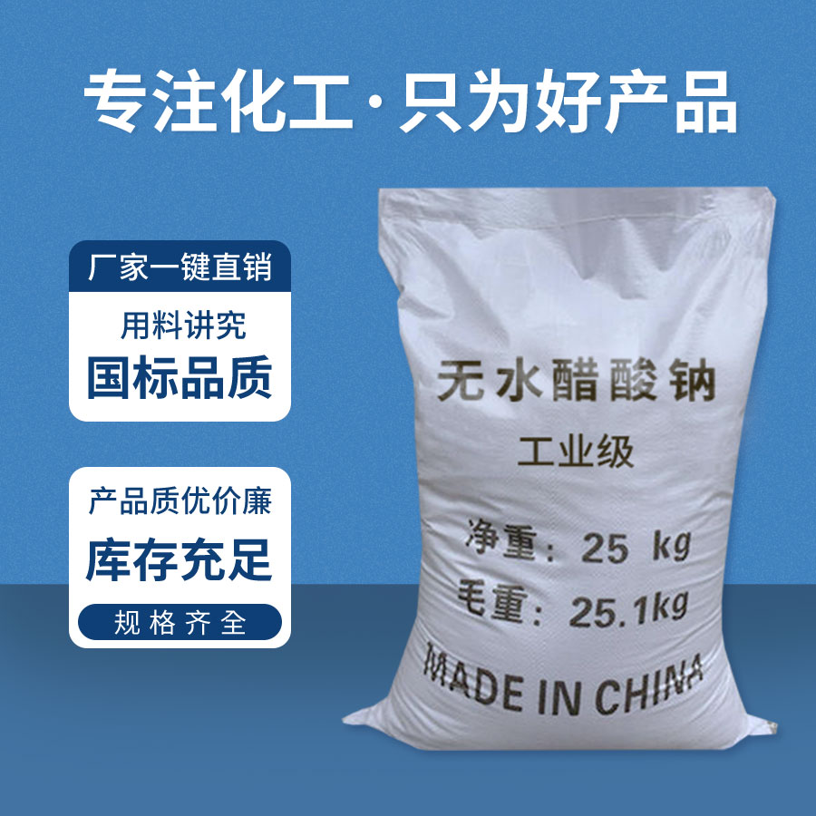 無（wú）水醋酸鈉