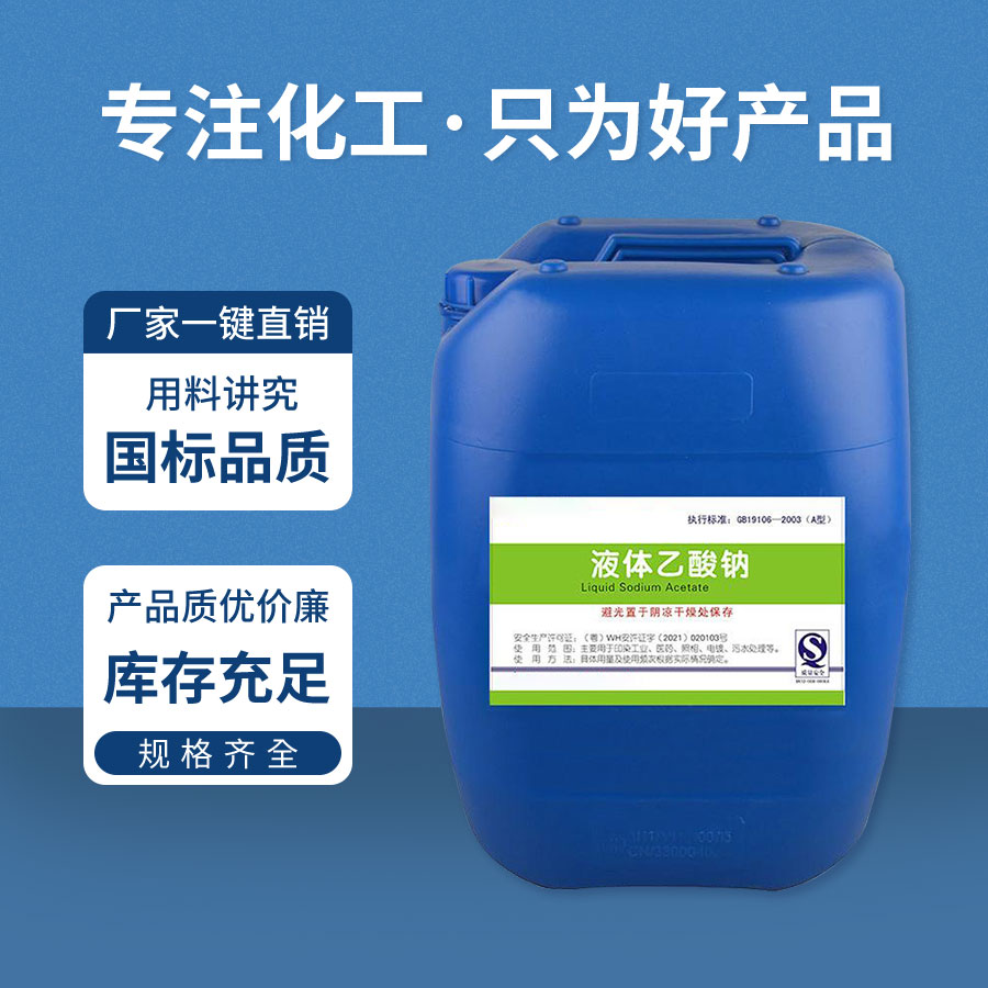 液體（tǐ）醋酸鈉